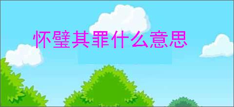 怀璧其罪什么意思