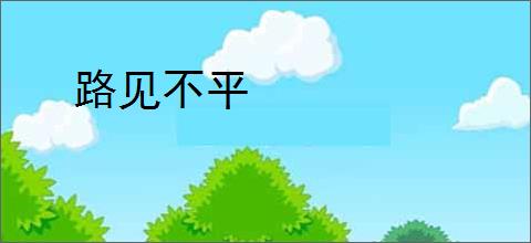 路见不平