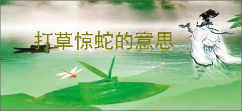 打草惊蛇的意思