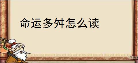 命运多舛怎么读