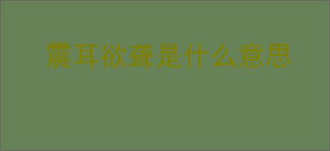 震耳欲聋是什么意思