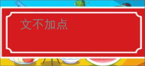 文不加点