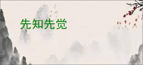 先知先觉