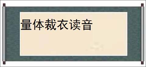 量体裁衣读音