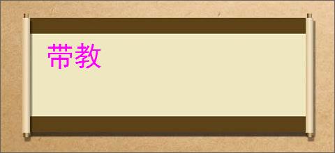 带教
