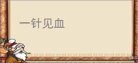 一针见血