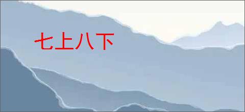 七上八下