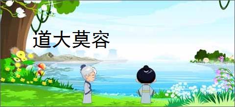 道大莫容