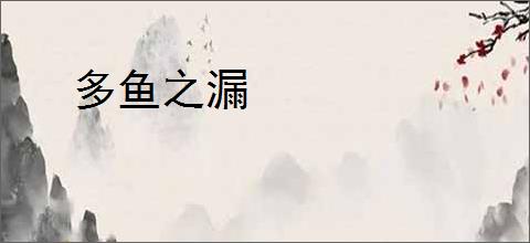 多鱼之漏