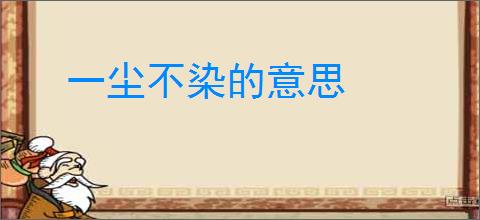 一尘不染的意思