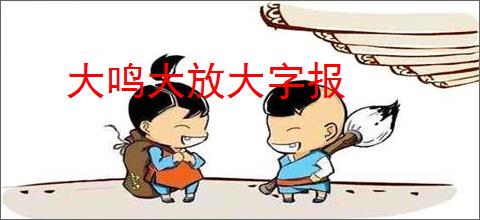 大鸣大放大字报