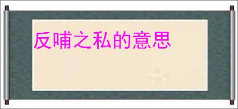 反哺之私的意思
