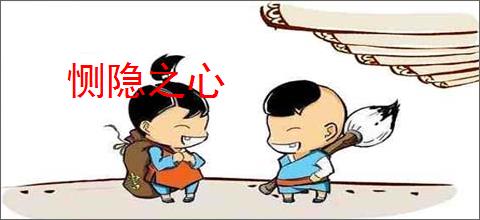 恻隐之心