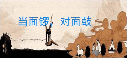 当面锣，对面鼓