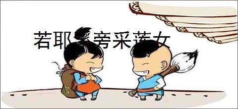 若耶溪旁采莲女