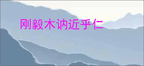 刚毅木讷近乎仁