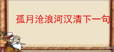 孤月沧浪河汉清下一句