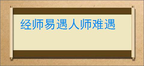 经师易遇人师难遇
