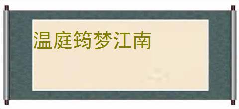 温庭筠梦江南