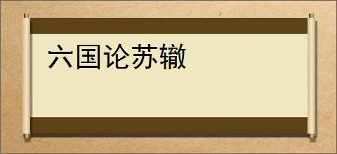 六国论苏辙