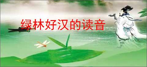绿林好汉的读音