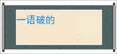 一语破的