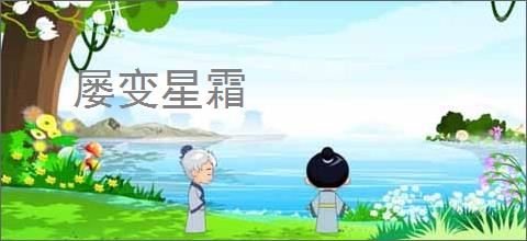屡变星霜