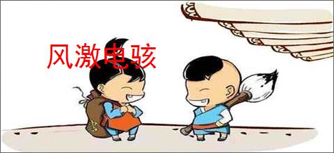 风激电骇