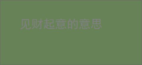 见财起意的意思