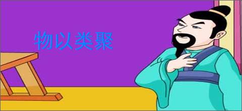 物以类聚