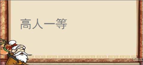高人一等