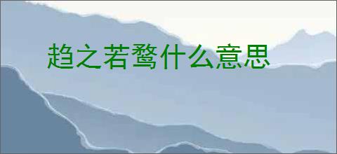 趋之若鹜什么意思