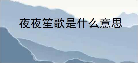 夜夜笙歌是什么意思