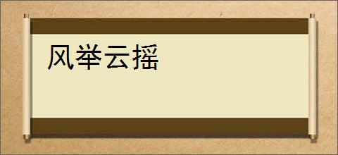 风举云摇
