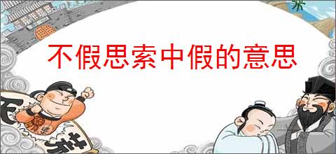 不假思索中假的意思