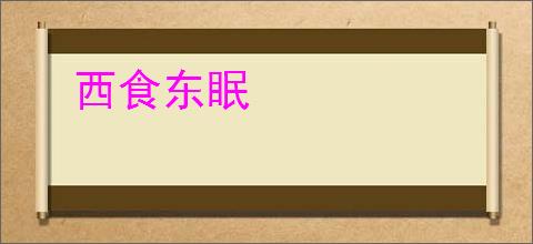 西食东眠