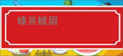 螓首蛾眉