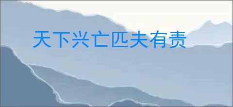 天下兴亡匹夫有责