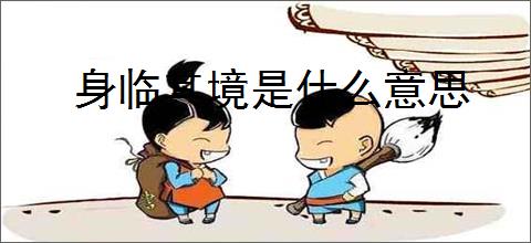 身临其境是什么意思