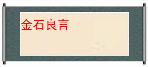 金石良言