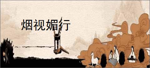 烟视媚行