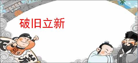 破旧立新