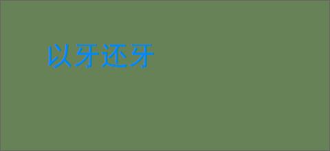以牙还牙