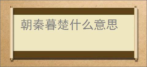 朝秦暮楚什么意思