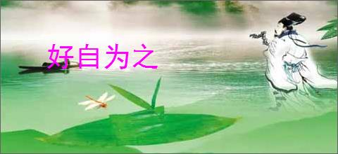 好自为之