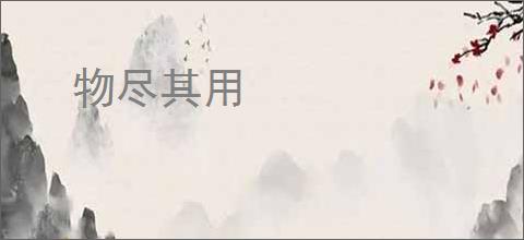 物尽其用