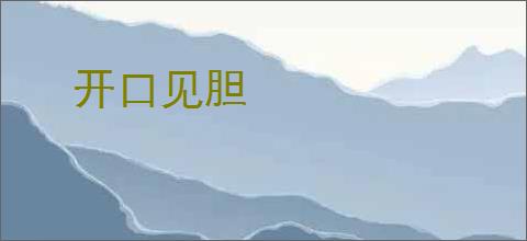 开口见胆
