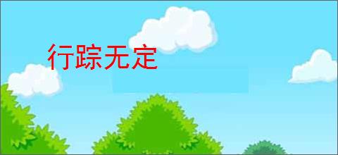 行踪无定