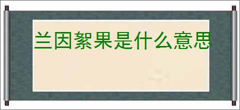 兰因絮果是什么意思
