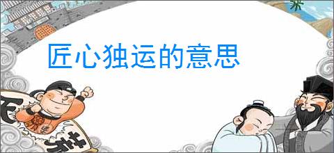 匠心独运的意思